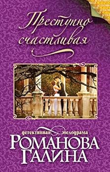 Prestupno schastlivaya : roman
