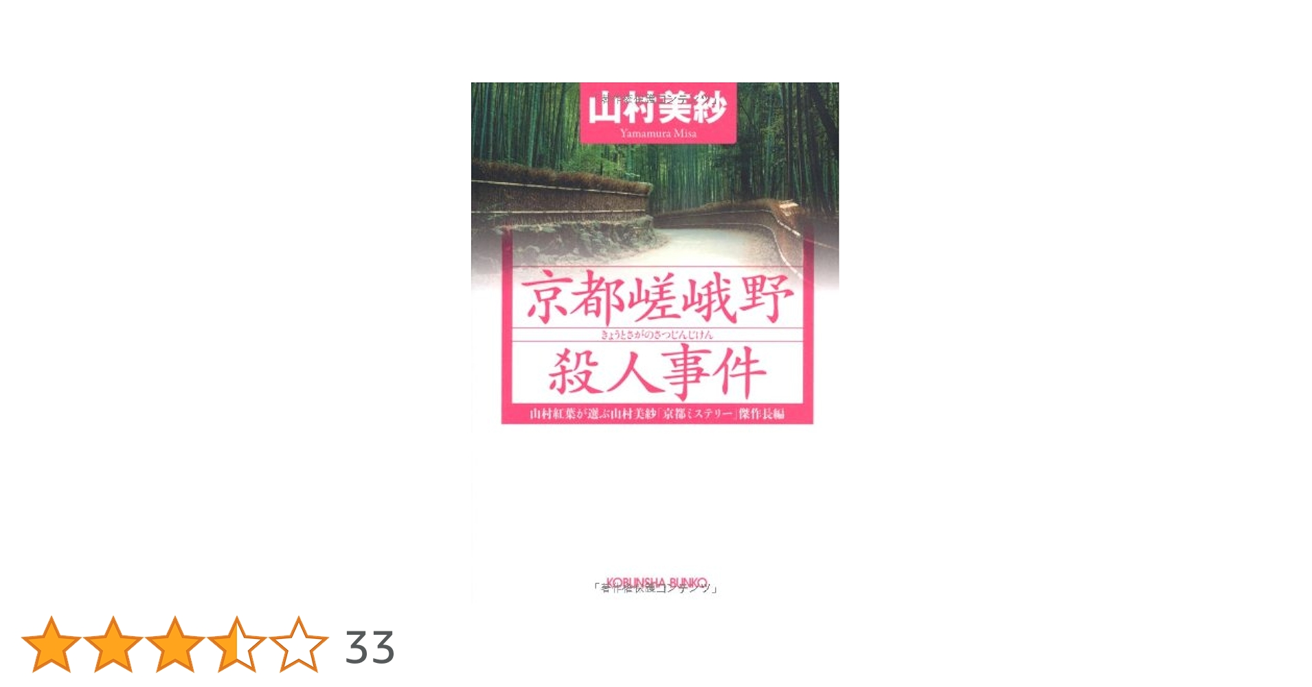 Amazon.co.jp: 京都嵯峨野殺人事件: 山村紅葉が選ぶ山村美紗