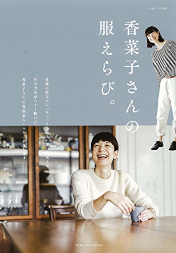 香菜子さんの服えらび。 (ナチュリラ別冊) 香菜子さんの服えらび。 (ナチュリラ別冊)