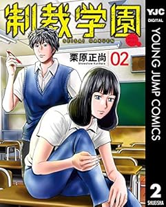 制裁学園 2 (ヤングジャンプコミックスDIGITAL)
