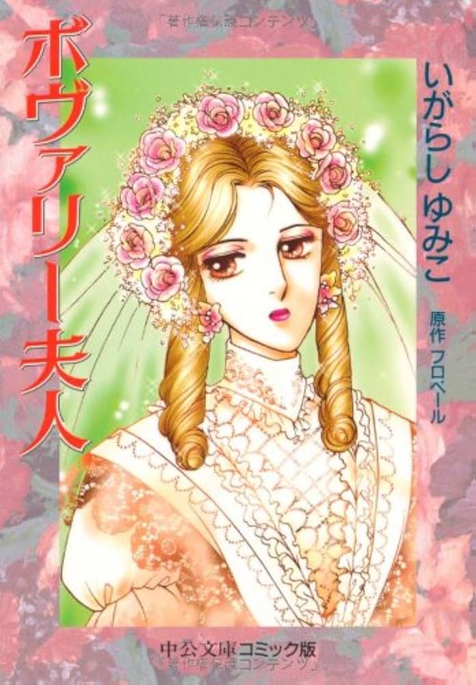 Amazon.co.jp: ボヴァリー夫人 (中公文庫 コミック版 い 3-17