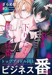 Amazon.co.jp: 幕が下りたら僕らは番(1) (moment) 電子書籍