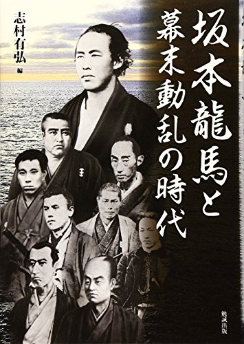 坂本龍馬と幕末動乱の時代