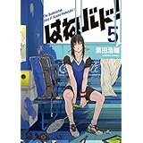 はねバド！（５） (アフタヌーンコミックス)