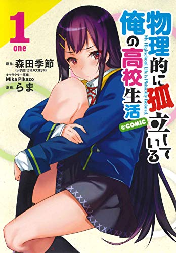 『物理的に孤立している俺の高校生活@comic』1巻
