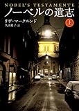 ノーベルの遺志 (上) (創元推理文庫)