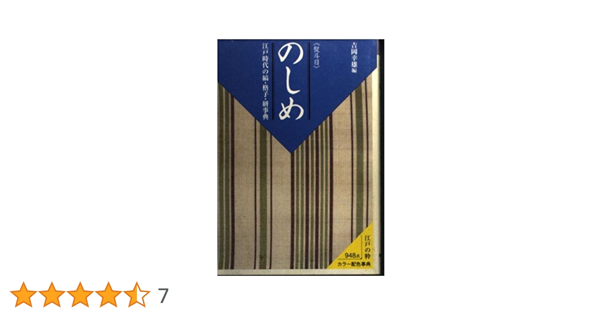 絵絣集 上・中・下 巻 / 染織 日本文様 縞・格子・絣事典 / 図案集 模様集 新版 日本の文様 第一集 刺繍図案に見る古典装飾のすべて – 青幻