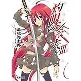 灼眼のシャナSIII (電撃文庫)