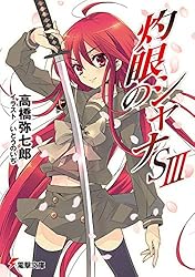 Amazon.co.jp: 灼眼のシャナSIV (電撃文庫) 電子書籍: 高橋 弥七郎