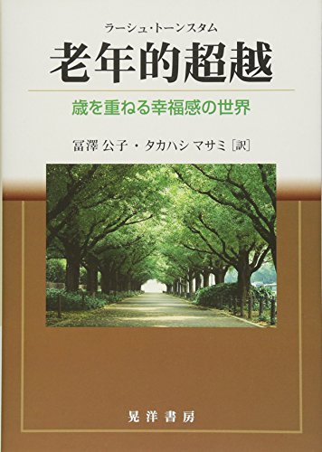 老年的超越―歳を重ねる幸福感の世界―