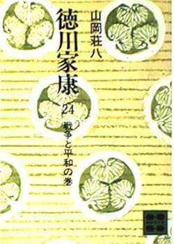 Paperback Bunko Ieyasu Tokugawa... of War and Peace [In Japanese Language] (24) [Japanese] Book