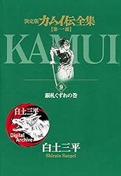 Amazon.co.jp: カムイ伝全集 第一部（15） (ビッグコミックス