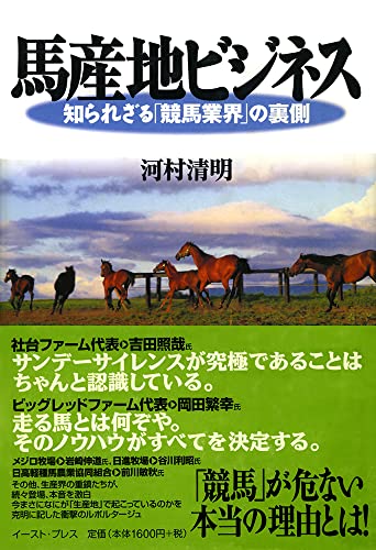 馬産地ビジネス: 知られざる競馬業界の裏側