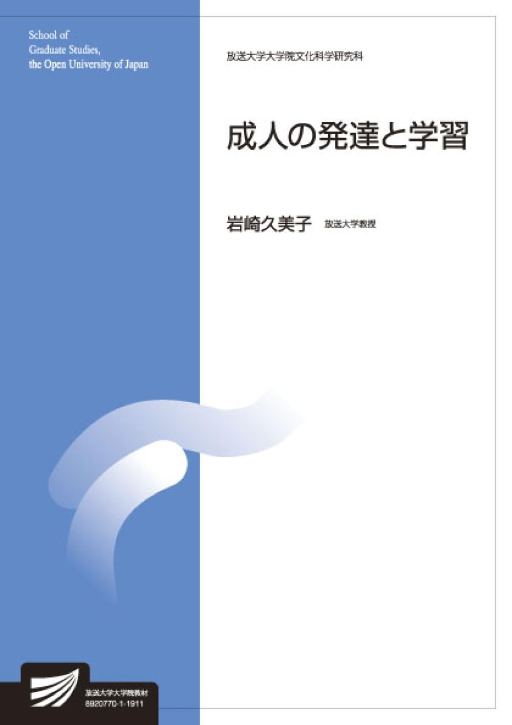 成人の発達と学習 (放送大学大学院教材) | 岩崎 久美子 |本 | 通販