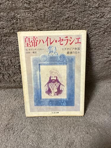 皇帝ハイレ・セラシエ: エチオピア帝国最後の日々 (ちくま文庫 か 6-1)