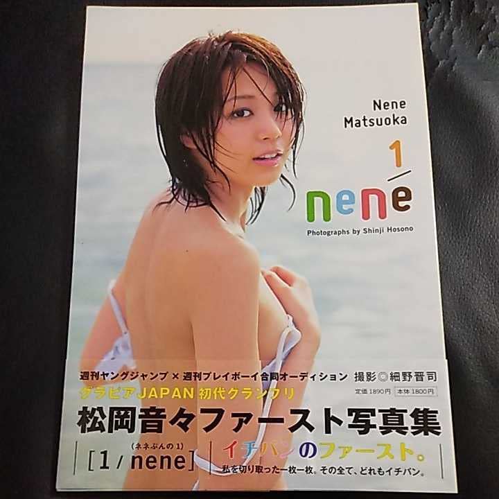 松岡音々 サイン付き写真集 新品未開封 集英社 入手困難 Amazon.co.jp: 松岡音々 初写真集「1/nene」初版帯付き : おもちゃ