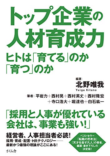 楽天 無料電子書籍 トップ企業の人材育成力 ―ヒトは「育てる」のか「育つ」のか バイ