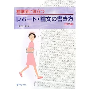 Amazon.co.jp: 基礎看護学 - 医学・薬学・看護学・歯科学: 本