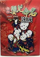 最新嬰兒命名速成 9576007445 Book Cover