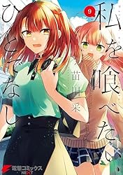 私を喰べたい、ひとでなし 4 (電撃コミックスNEXT) | 苗川 采 | マンガ