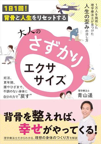 大人のさずかりエクササイズ: 1日1回!背骨と人生をリセットする