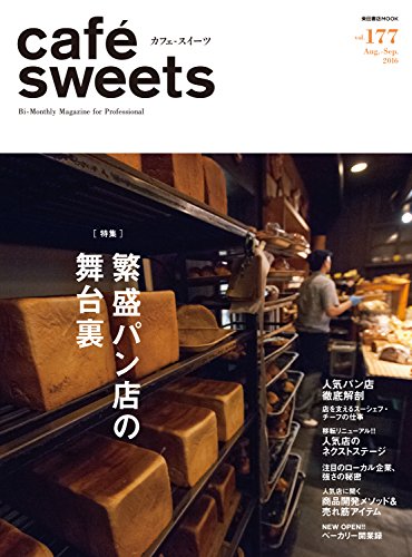 cafe-sweets (カフェ-スイーツ) vol.177 (柴田書店MOOK)