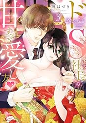 Amazon.co.jp: ドS社長の甘すぎる愛し方 (YLC) eBook : 茜はづき