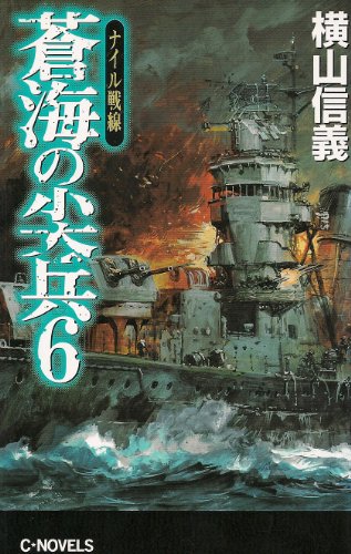 蒼海の尖兵 6 (C・Novels 55-20)