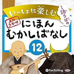 いっしょに楽しむ にほんむかしばなし 12 ―耳なし芳一他8話 cover art