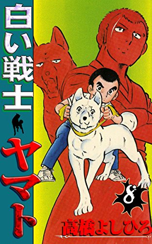 白い戦士ヤマト 第8巻 高橋よしひろ マンガ Kindleストア Amazon 白い戦士ヤマト 第8巻 高橋よしひろ マンガ Kindleストア Amazon