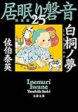 白桐ノ夢　居眠り磐音（二十五）決定版 (文春文庫)