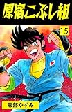 原宿こぶし組15 (マンガの金字塔)