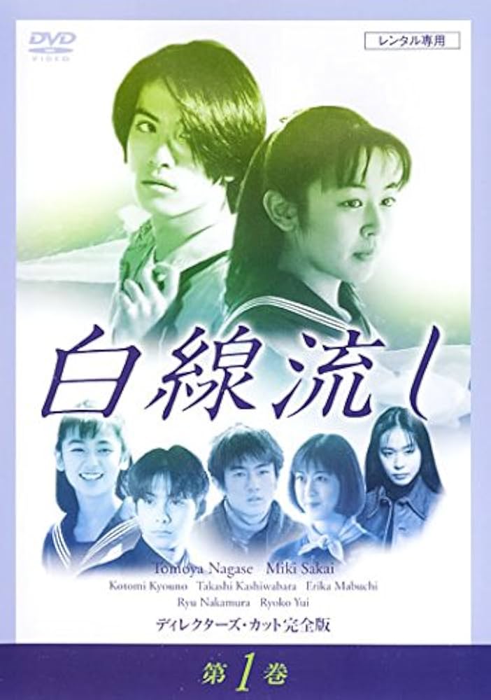 Amazon.co.jp: 白線流し ディレクターズカット 完全版 1(第1話