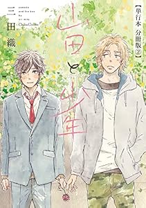 山田と少年【単行本 分冊版】２ (Canna Comics)