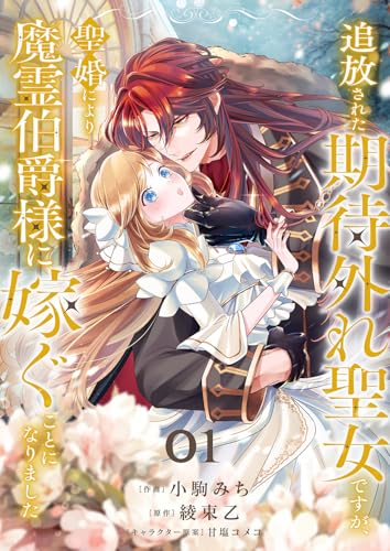 追放された期待外れ聖女ですが、聖婚により魔霊伯爵様に嫁ぐことになりました1 (comic スピラ)