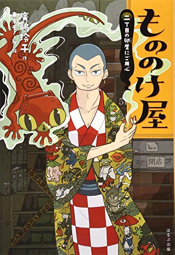 もののけ屋二丁目の卵屋にご用心 図書館版