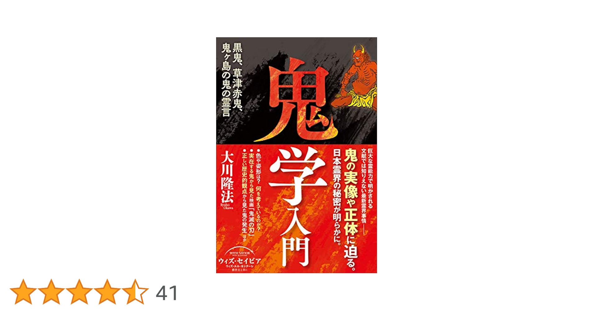 鬼学入門 ー黒鬼、草津赤鬼、鬼ヶ島の鬼の霊言ー (OR BOOKS