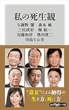 私の死生観 (角川oneテーマ21)