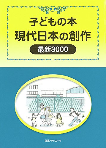 子どもの本 現代日本の創作 最新3000