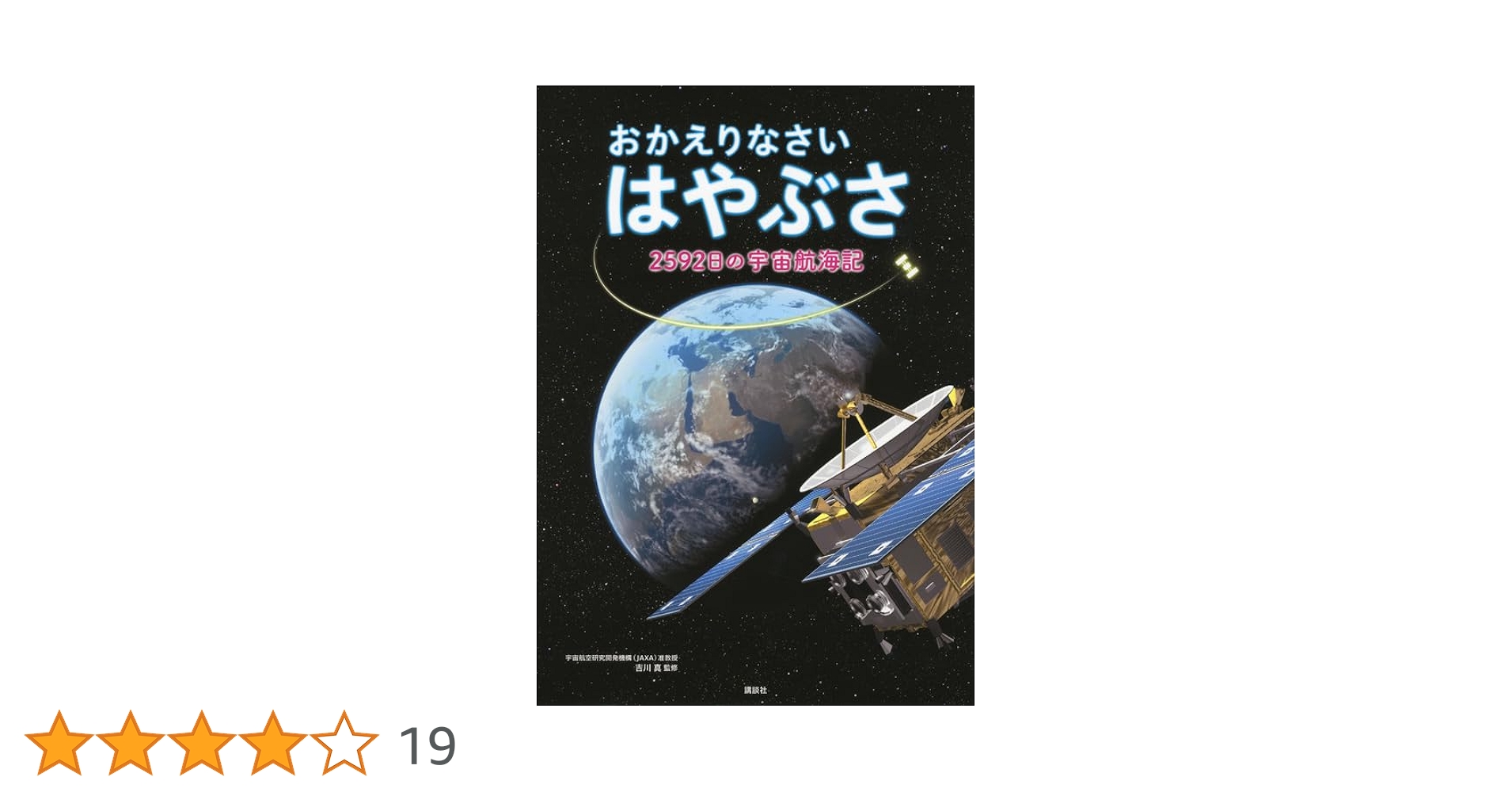 Amazon.co.jp: おかえりなさい はやぶさ 2592日の宇宙航海記