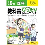 小学 教科書ぴったりトレーニング 理科5年 啓林館版(教科書完全対応、オールカラー、丸つけラクラク解答、ぴたトレ7大特別ふろく!/無料3分でまとめ動画/理科スタートアップドリル/夏・冬・春・学年末のテスト/自由研究サポートポスター/がんばり表/はなまるシール/観察・実験カード)
