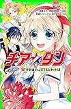 チア☆ダン ROCKETS (1)9年後のJETSとわかば (角川つばさ文庫)