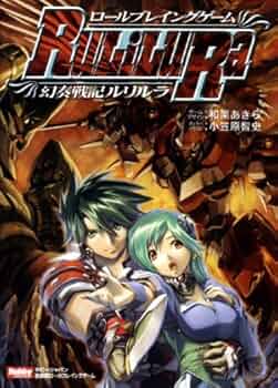 【中古】 ロールプレイングゲーム幻奏戦記ルリルラリプレイ集 ホビージャパン会話型ロールプレイングゲーム １/ホビージャパン/和栗あきら Amazon.co.jp: ロールプレイングゲーム幻奏戦記 Ru/Li/Lu/Ra