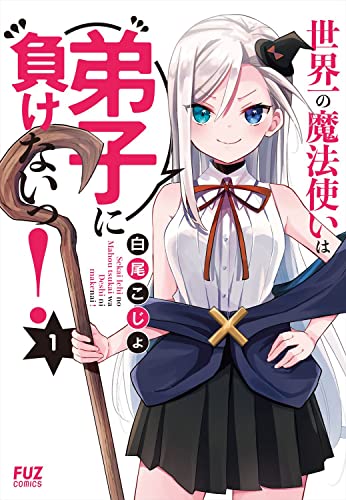 世界一の魔法使いは弟子に負けないっ！ １ (芳文社コミックス/ＦＵＺコミックス)