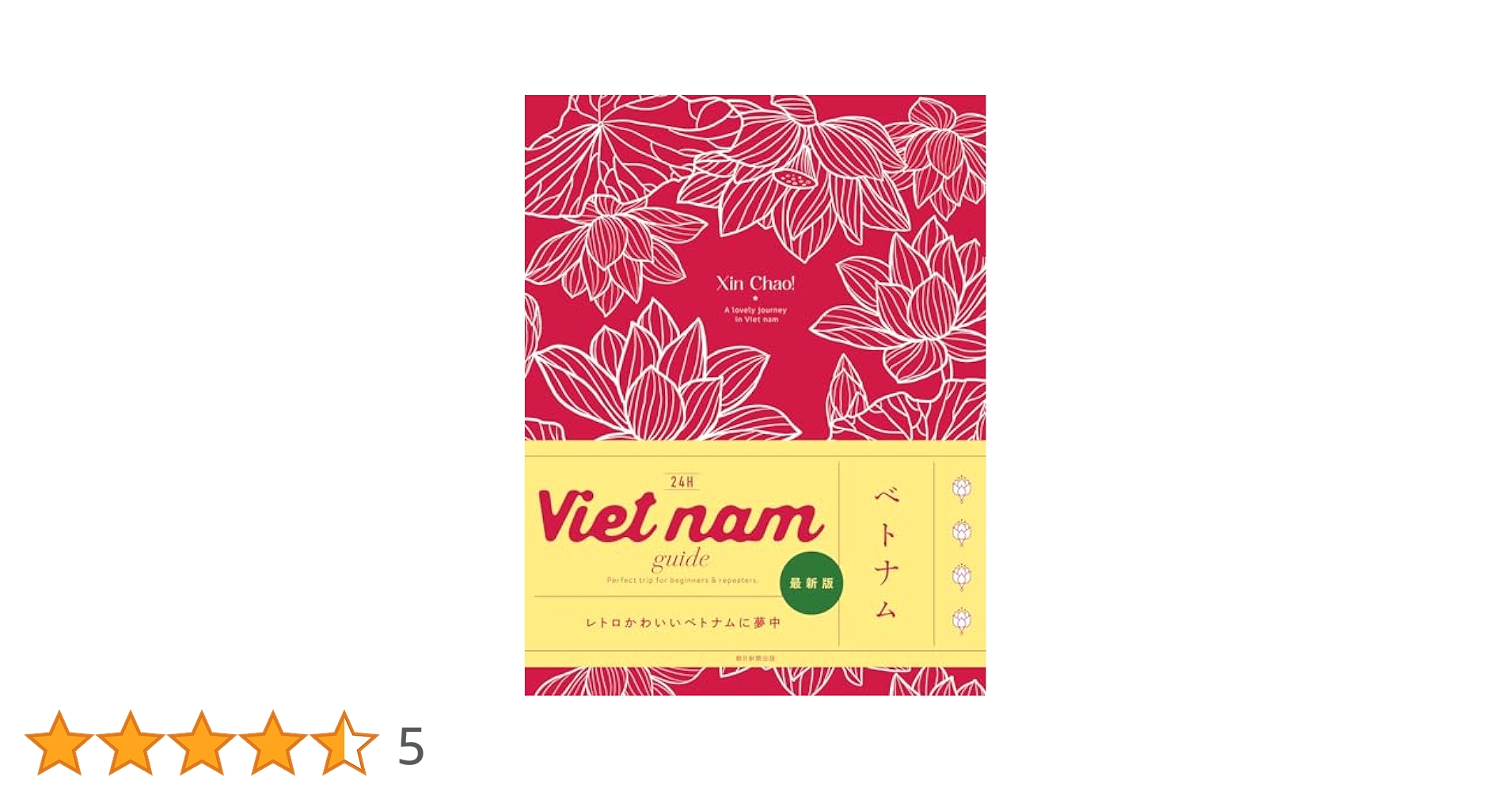 Amazon.co.jp: Vietnam guide 24H eBook : 若宮 早希: Kindleストア