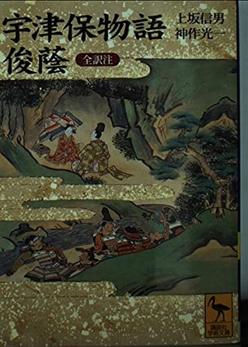 宇津保物語・俊蔭: 全訳注 (講談社学術文庫 1355)