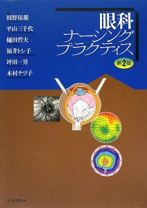 眼科プラクティス 4眼科所見の捉え方と描き方（裁断済み） 角膜のミカタ (新篇眼科プラクティス 15) 外園 千恵(編) - 文光堂 | 版