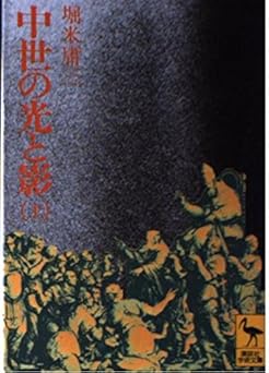 中世の光と影上
