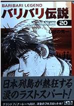 バリバリ伝説(20) (講談社漫画文庫 し 6-20) | しげの 秀一 |本 | 通販