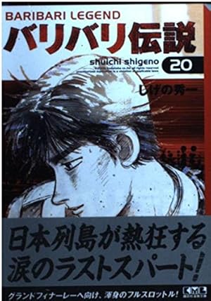 バリバリ伝説(20) (講談社漫画文庫 し 6-20) | しげの 秀一 |本 | 通販